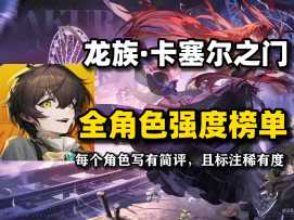 萌新必看！《龙族卡塞尔之门》角色节奏榜，告别选择困难！