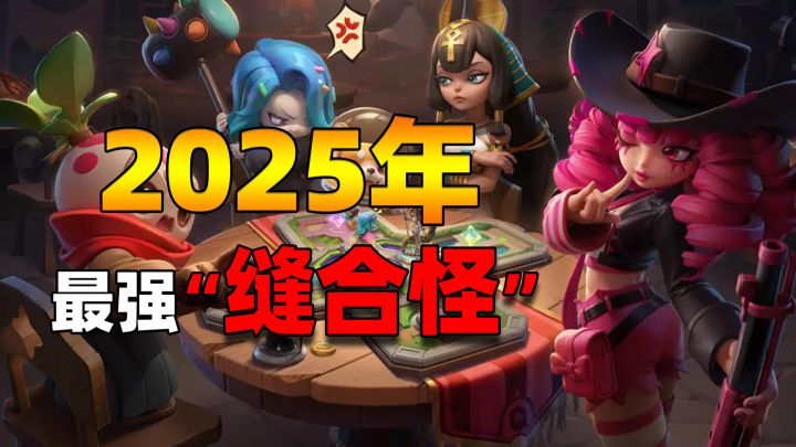 玩过都说好❓❗策略竞技赛道的最强“缝合怪”!截图