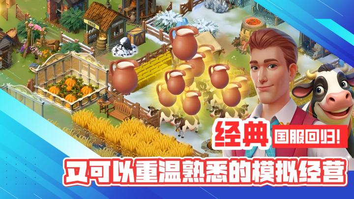 经典模拟!国服回归!又可以重温熟悉的模拟经营了!截图