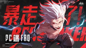 PC启动器&客户端常见问题一览