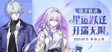 《崩坏：星穹铁道》 × 瑞幸咖啡 联动9月15日正式开启