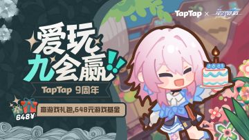 TapTap 9周年专属活动开启！游戏庆生礼包、周边、648掉落中~