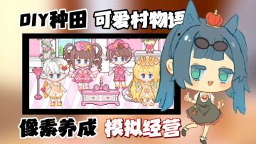 【养成佳作安利】一款超好玩儿、超可爱的DIY种田手游