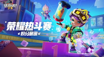 【有奖活动】晒出你的荣耀热斗赛积分截图，钻石奖励等你解锁！