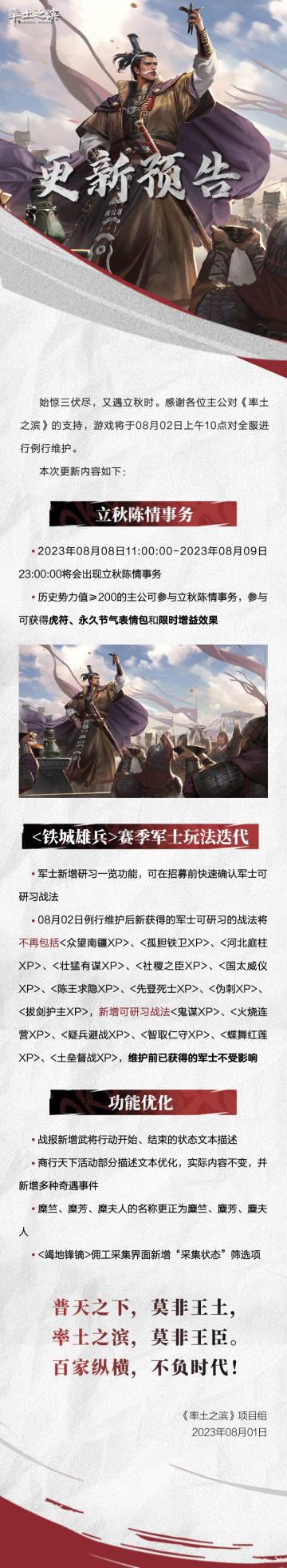 《率土之滨》08月02日例行更新预告