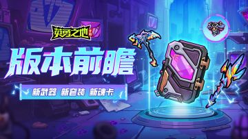 版本前瞻 | 免费新武器！免费新套装！白送新魂卡！都是真的！