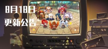 《坎公骑冠剑》8月18日更新公告