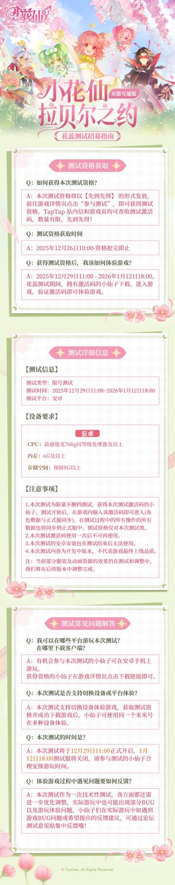 《小花仙：拉贝尔之约》花蕊测试招募指南