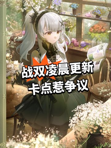 战双凌晨更新 卡点惹争议