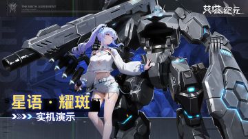 【实机演示】艾塔超体「星语·幽星·耀斑」即将登场！