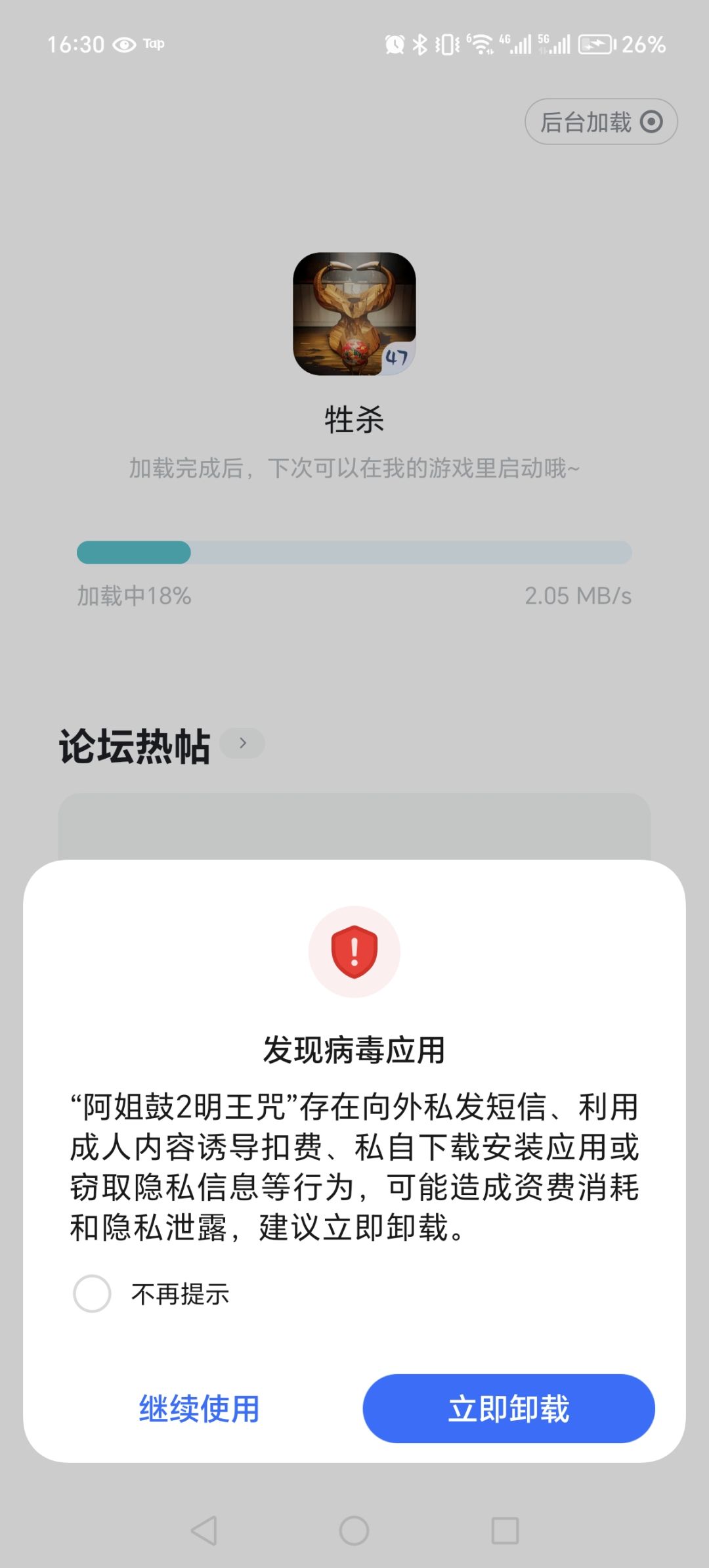 为啥显示病毒应用 1