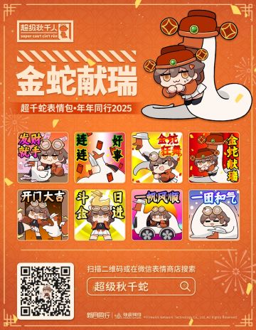 蛇蛇蛇蛇！| 超级秋千蛇表情包上架