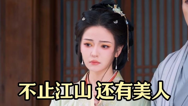 江山和美人到底选哪个?当然是全都要!截图