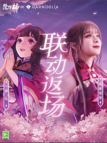 《阴阳师》联动返场！今夕是何年？？