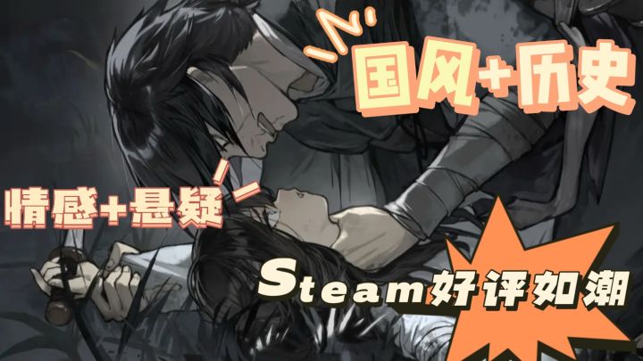 Steam好评如潮!国风+历史+情感+悬疑的国产GalGame!截图