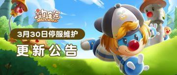 3月30日更新公告 | 恶作剧仓库上线，刺激开箱与摩同乐！