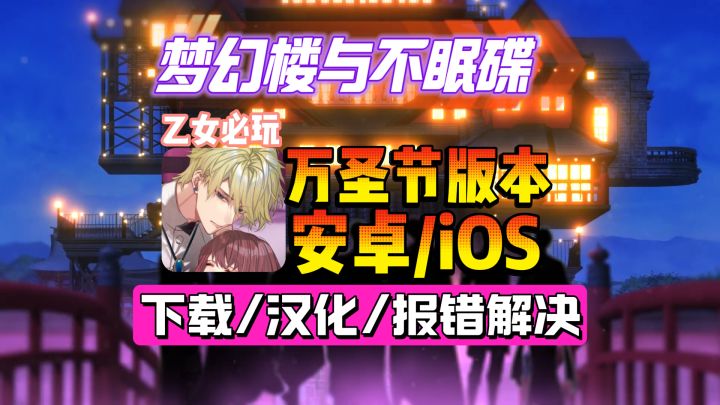 日式男版青楼手游《梦幻楼与不眠蝶》下载 + 汉化保姆级教程截图