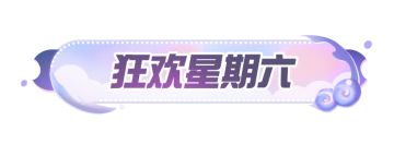 【狂欢星期六】“半框眼镜”优雅上线，午夜剧院等蛋探索！