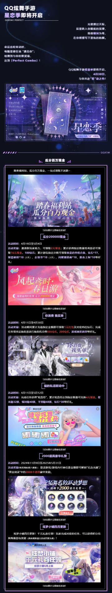 ►炫舞手游星恋季即将开启◄4月30日，与你“星”动邂逅！