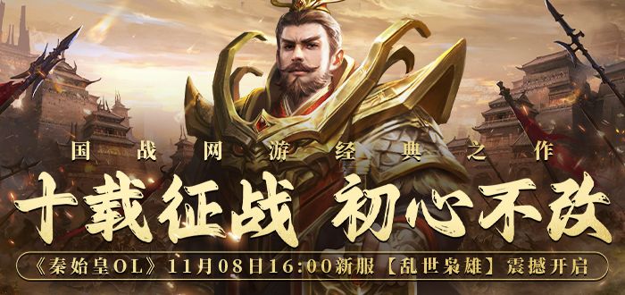 秦始皇OL新服“乱世枭雄”倒计时,独家活动等你来挑战!截图