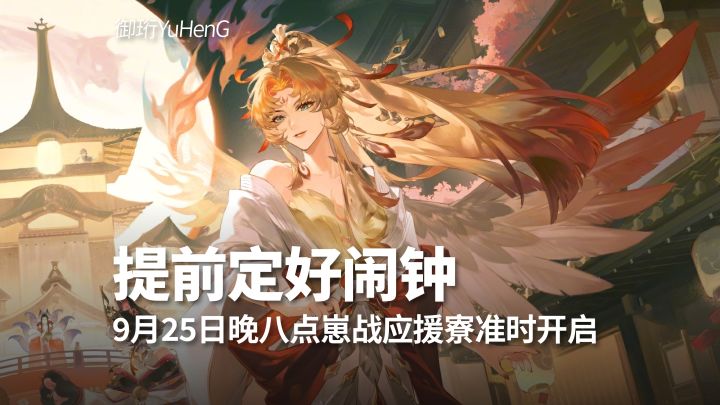 【阴阳师】提前定闹钟,本周五25号晚八点崽战应援寮准时开启截图