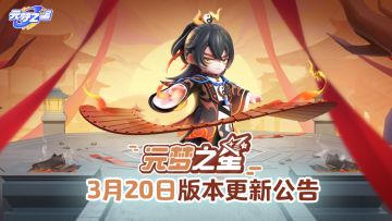 《元梦之星》3月20日更新公告