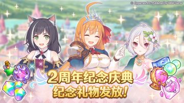 2周年纪念特别礼物发放！