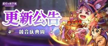 更新公告丨融合庆典冲榜赠豪礼！跨区团战限时挑战限时开启！