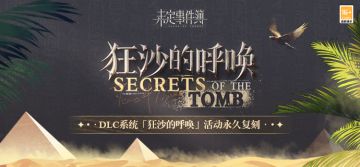 DLC系统「狂沙的呼唤」活动永久复刻丨珍藏凯米特之旅