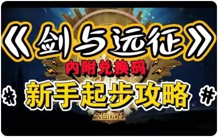 【逆崆】《剑与远征》新手必看-新手起步攻略（內附兑换码）截图