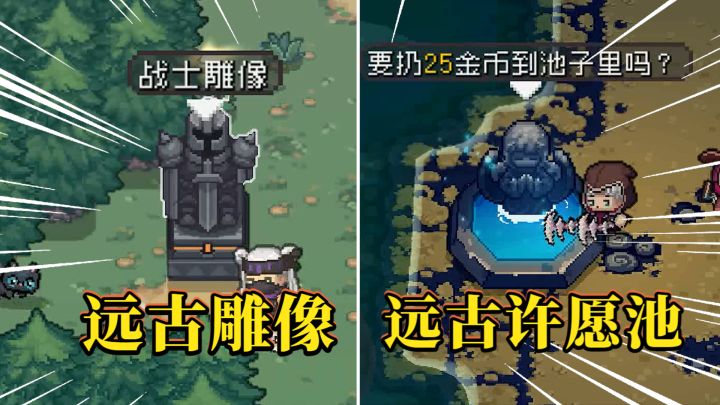 元气骑士前传:远古雕像+远古许愿池效果!6个雕像有什么不一样截图