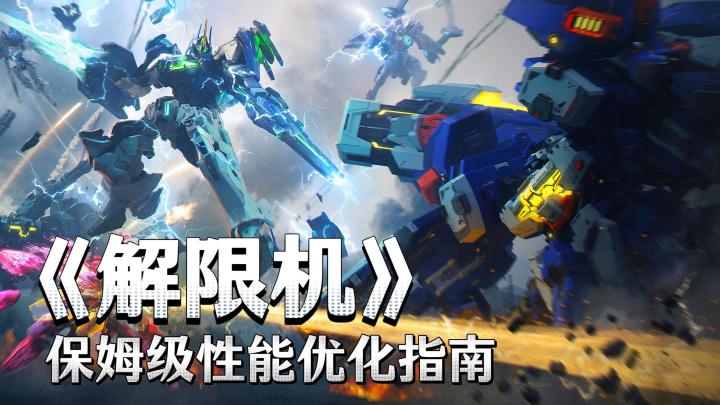 《解限机》闪退掉线画面卡顿优化指南截图
