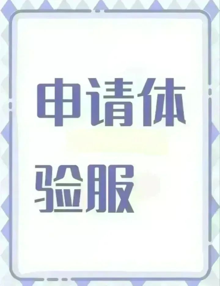 申请体验服资格截图