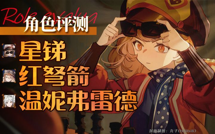 【重返未来：1999】新手池角色详细评测及用法配队.红弩箭/温妮弗雷德/星锑.共鸣.心相.组队推荐截图