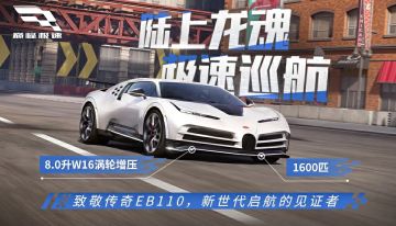 致敬顶尖造车艺术，《巅峰极速》与布加迪同日开启下个时代