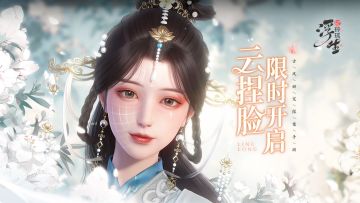 玲珑千面，畅所欲颜——云捏脸玩法限时开启！