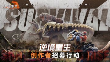 《逆境重生》创作者招募火热进行中，限定道具定制周边等你拿！
