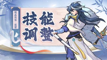 📢更新情报速递，侠客「追雪」迎来调整！