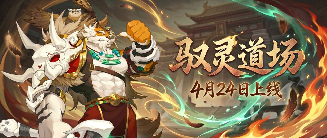 【新日常玩法】搭配灵兽与增益，来「驭灵道场」看看实力~