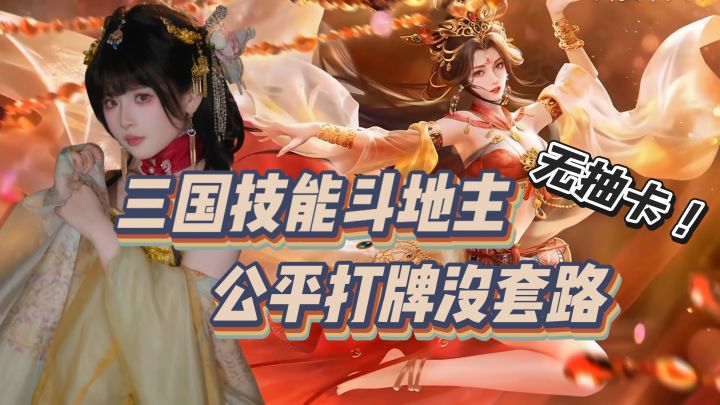 无抽卡不撕卡!三国技能斗地主,牌没问题放心爽~截图
