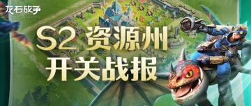 龙石前线丨龙石战争S2赛季资源州开关战报
