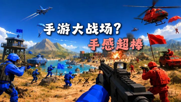手游爽玩大战场?射击操作手感超棒,这游戏真有点说法!截图