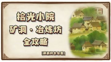 【拾光小院萌新进村指南】矿洞、冶炼坊全攻略