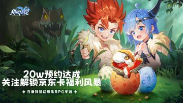 《猎风传说》20w预约里程碑达成！即刻关注开启京东卡福利风暴~