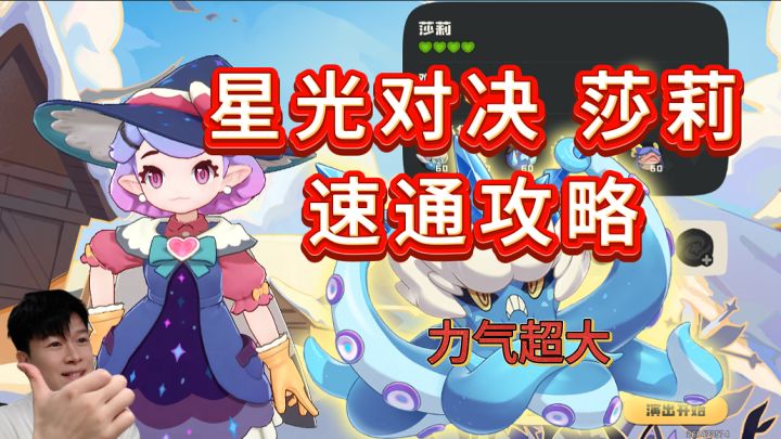 最快通关攻略:星光对决—莎莉【洛克王国世界】截图