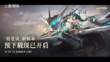 「皓苍诀」版本预下载开启