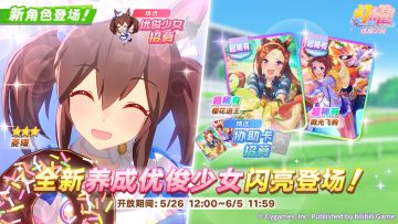 新的养成优俊少女精选招募开放中！