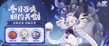 共创活动 | 冬日庆典版本上线，共创活动如约而至！