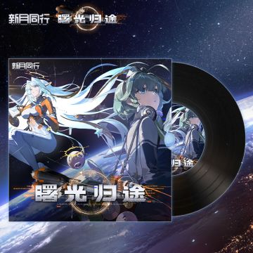 《曙光归途OST》已更新上架