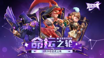 派对皮肤 | 全新系列皮肤：命运之轮 即将上线